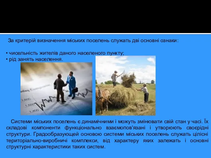 За критерій визначення міських поселень служать дві основні ознаки: чисельність жителів