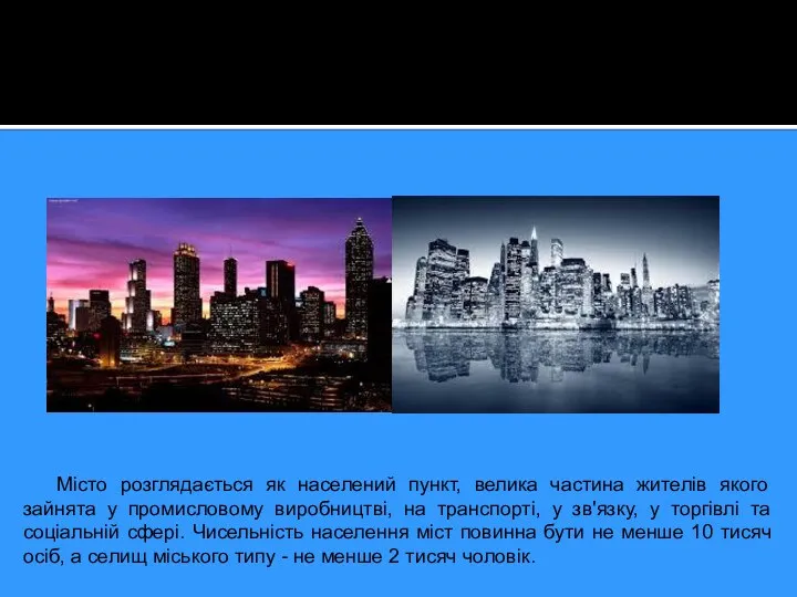 Місто розглядається як населений пункт, велика частина жителів якого зайнята у