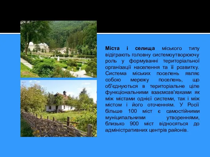 Міста і селища міського типу відіграють головну системоутворюючу роль у формуванні