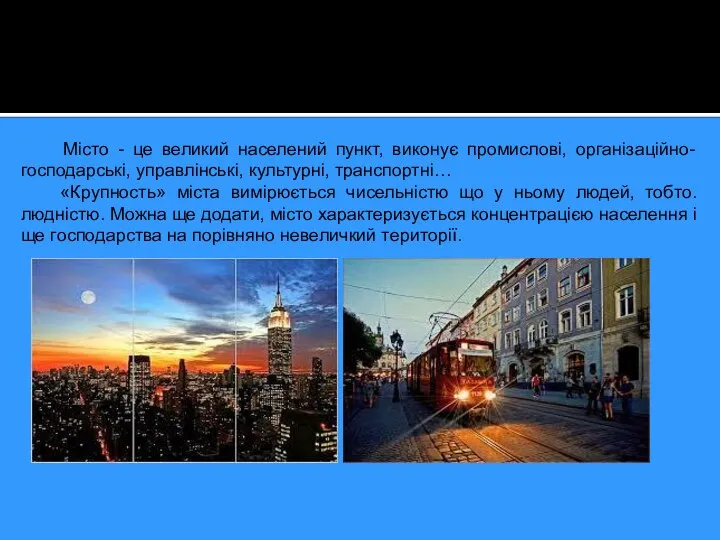 Місто - це великий населений пункт, виконує промислові, організаційно-господарські, управлінські, культурні,