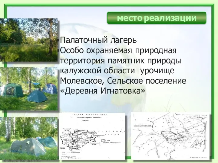 место реализации Палаточный лагерь Особо охраняемая природная территория памятник природы калужской