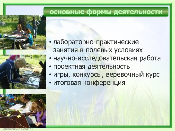 лабораторно-практические занятия в полевых условиях научно-исследовательская работа проектная деятельность игры, конкурсы,