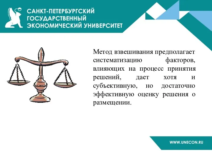 Метод взвешивания предполагает систематизацию факторов, влияющих на процесс принятия решений, дает