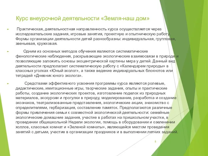 Курс внеурочной деятельности «Земля-наш дом» Практическая, деятельностная направленность курса осуще­ствляется через