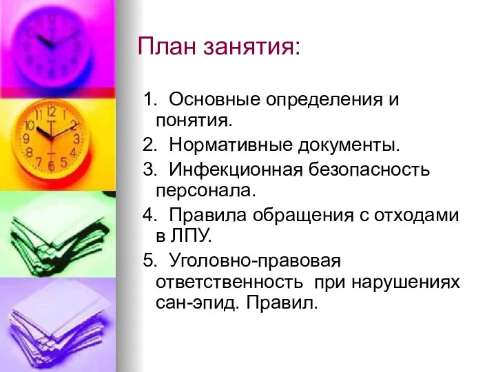 План занятия: 1. Основные определения и понятия. 2. Нормативные документы. 3.