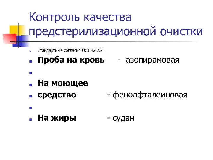 Контроль качества предстерилизационной очистки Стандартные согласно ОСТ 42.2.21 Проба на кровь