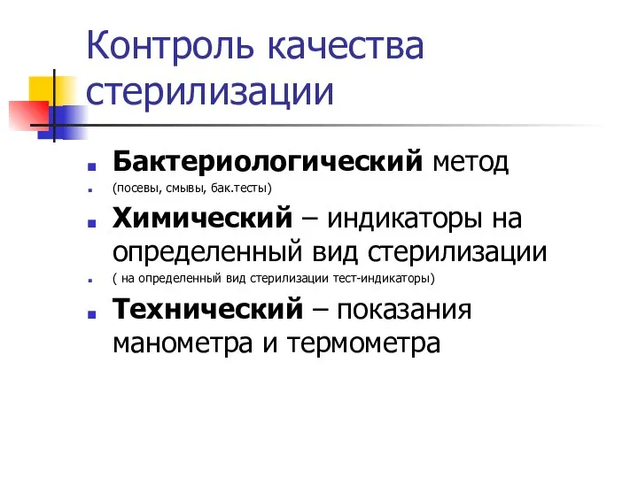 Контроль качества стерилизации Бактериологический метод (посевы, смывы, бак.тесты) Химический – индикаторы