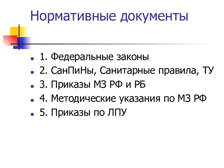 Нормативные документы 1. Федеральные законы 2. СанПиНы, Санитарные правила, ТУ 3.