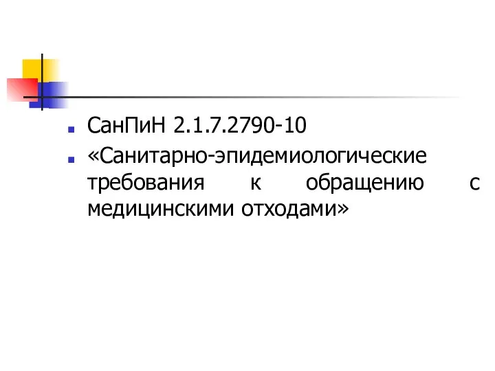 СанПиН 2.1.7.2790-10 «Санитарно-эпидемиологические требования к обращению с медицинскими отходами»