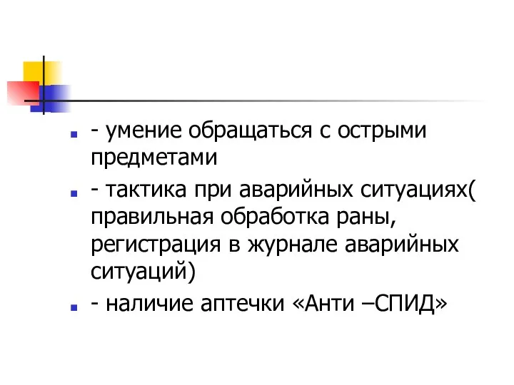 - умение обращаться с острыми предметами - тактика при аварийных ситуациях(