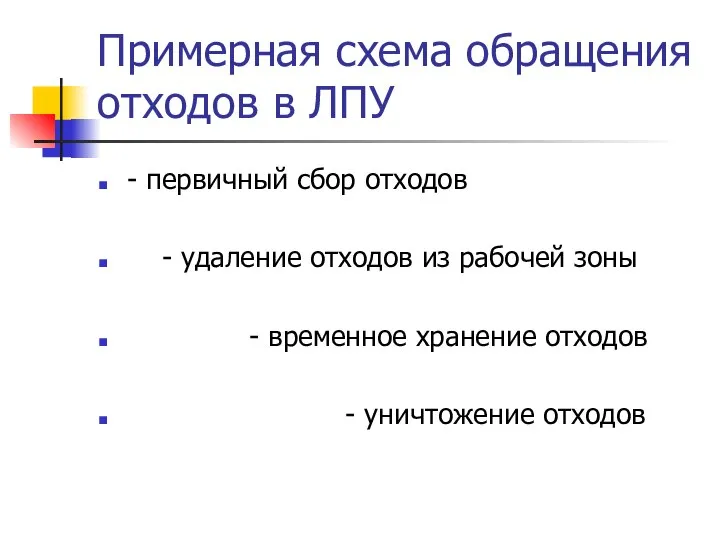 Примерная схема обращения отходов в ЛПУ - первичный сбор отходов -