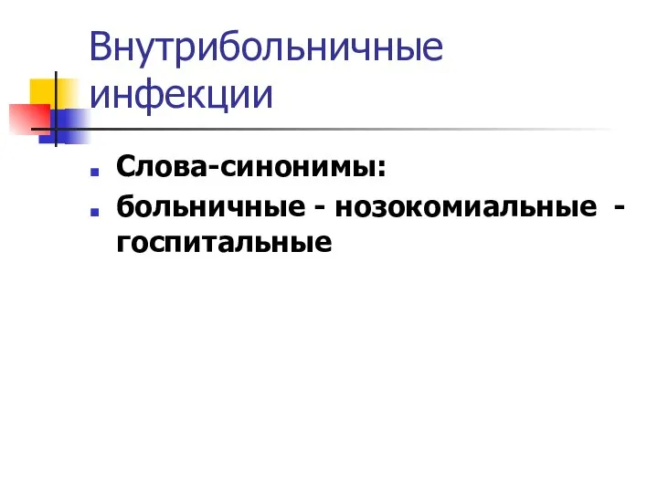 Внутрибольничные инфекции Слова-синонимы: больничные - нозокомиальные -госпитальные