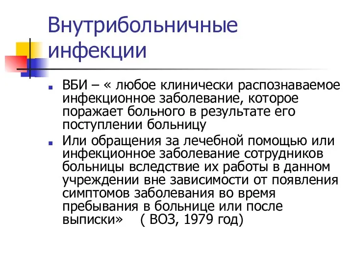 Внутрибольничные инфекции ВБИ – « любое клинически распознаваемое инфекционное заболевание, которое