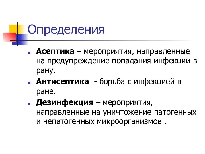 Определения Асептика – мероприятия, направленные на предупреждение попадания инфекции в рану.