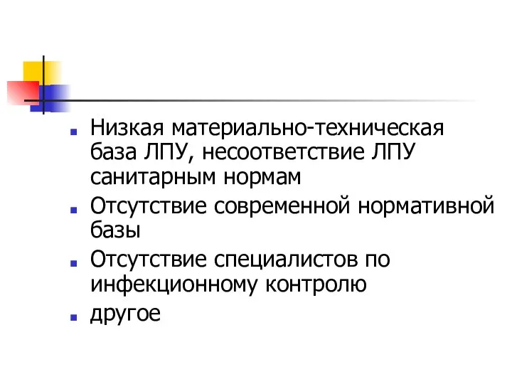 Низкая материально-техническая база ЛПУ, несоответствие ЛПУ санитарным нормам Отсутствие современной нормативной