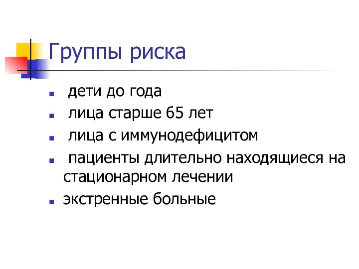 Группы риска дети до года лица старше 65 лет лица с