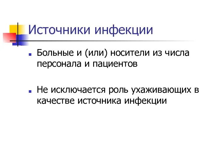 Источники инфекции Больные и (или) носители из числа персонала и пациентов