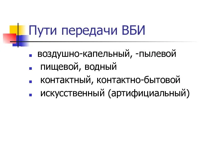 Пути передачи ВБИ воздушно-капельный, -пылевой пищевой, водный контактный, контактно-бытовой искусственный (артифициальный)