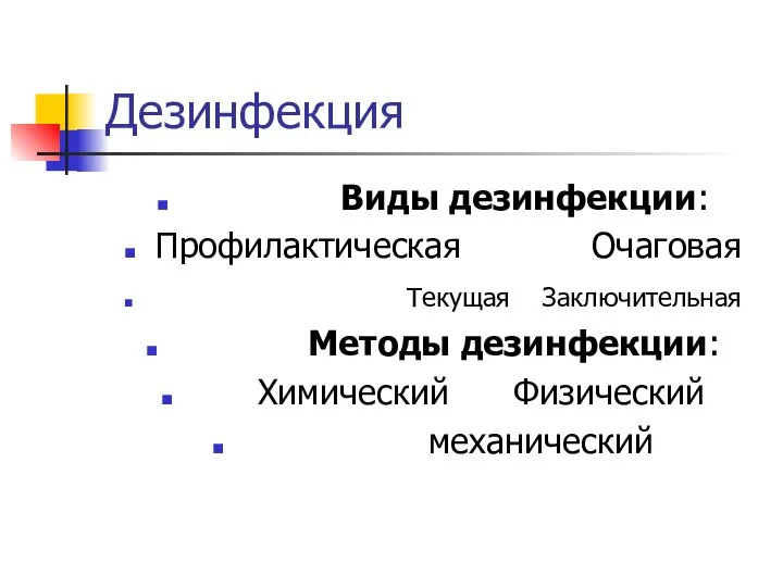 Дезинфекция Виды дезинфекции: Профилактическая Очаговая Текущая Заключительная Методы дезинфекции: Химический Физический механический