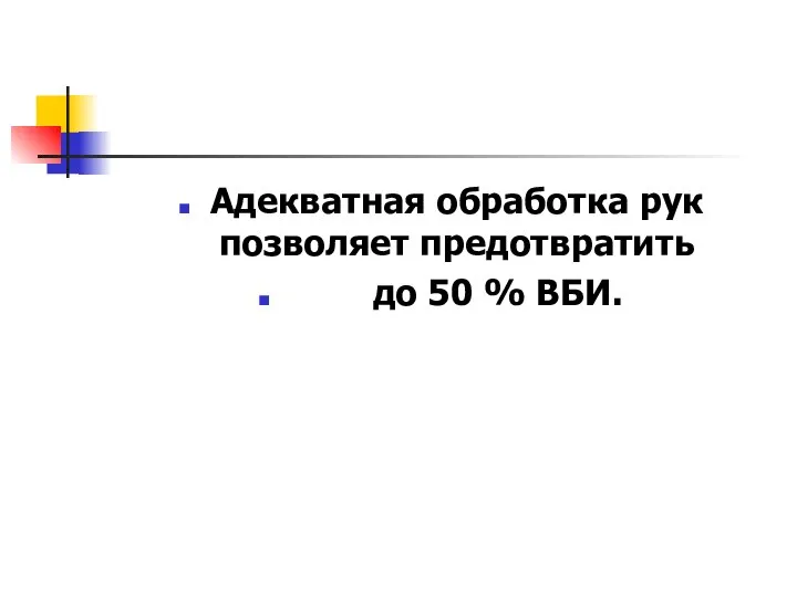 Адекватная обработка рук позволяет предотвратить до 50 % ВБИ.