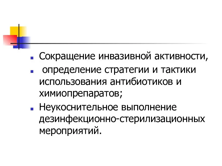 Сокращение инвазивной активности, определение стратегии и тактики использования антибиотиков и химиопрепаратов; Неукоснительное выполнение дезинфекционно-стерилизационных мероприятий.