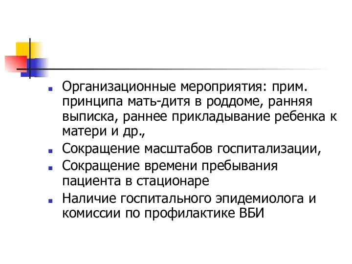 Организационные мероприятия: прим. принципа мать-дитя в роддоме, ранняя выписка, раннее прикладывание