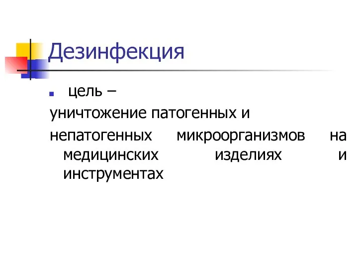 Дезинфекция цель – уничтожение патогенных и непатогенных микроорганизмов на медицинских изделиях и инструментах