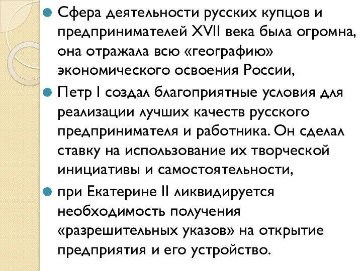 Сфера деятельности русских купцов и предпринимателей XVII века была огромна, она