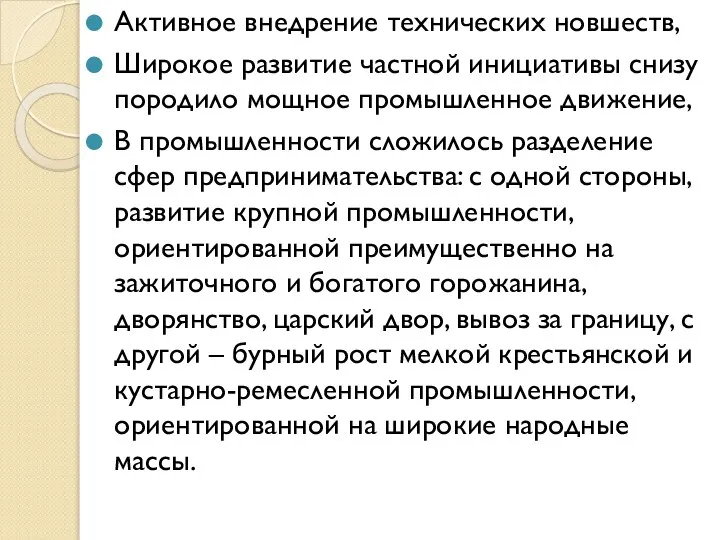 Активное внедрение технических новшеств, Широкое развитие частной инициативы снизу породило мощное