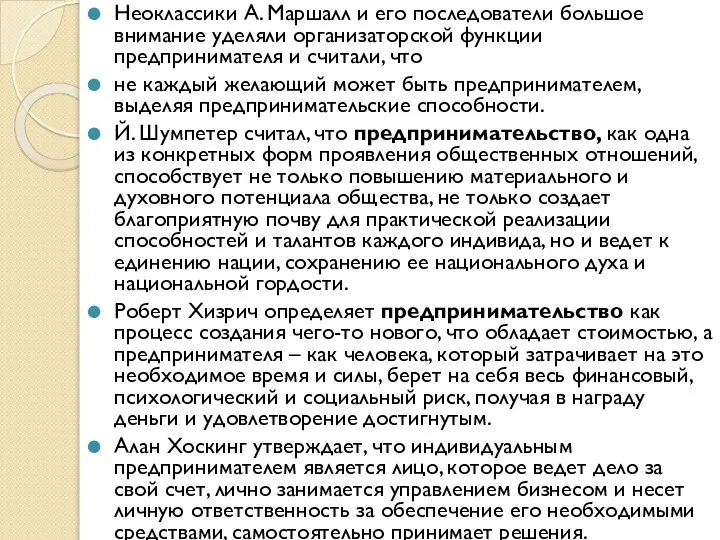 Неоклассики А. Маршалл и его последователи большое внимание уделяли организаторской функции