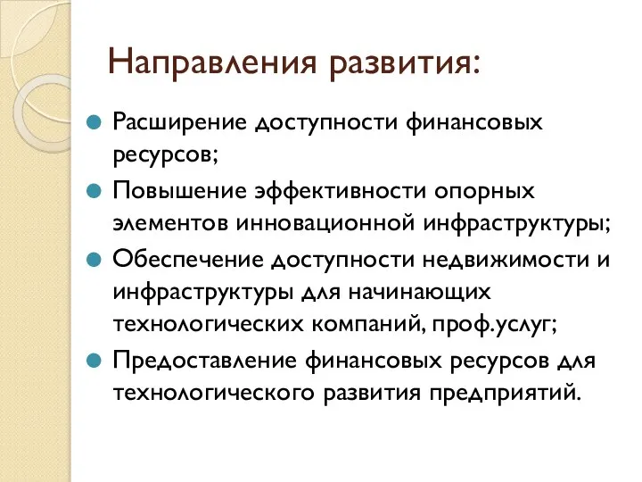 Направления развития: Расширение доступности финансовых ресурсов; Повышение эффективности опорных элементов инновационной