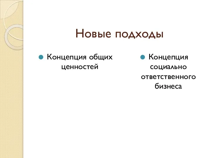 Новые подходы Концепция общих ценностей Концепция социально ответственного бизнеса