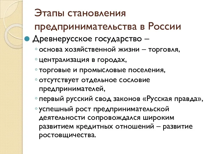 Этапы становления предпринимательства в России Древнерусское государство – основа хозяйственной жизни