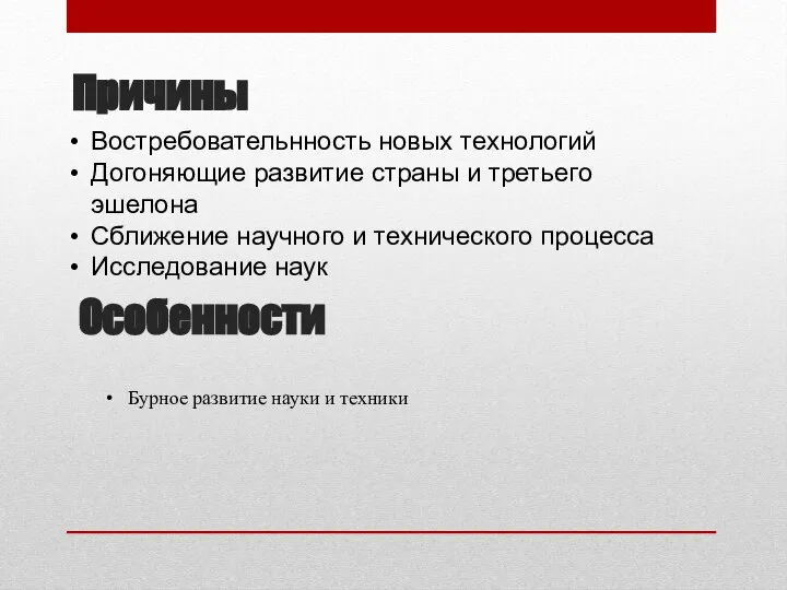 Причины Востребовательнность новых технологий Догоняющие развитие страны и третьего эшелона Сближение