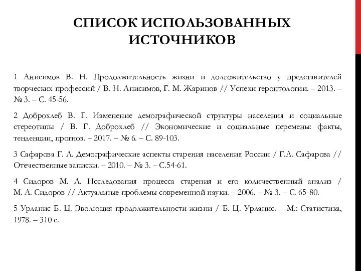 СПИСОК ИСПОЛЬЗОВАННЫХ ИСТОЧНИКОВ 1 Анисимов В. Н. Продолжительность жизни и долгожительство