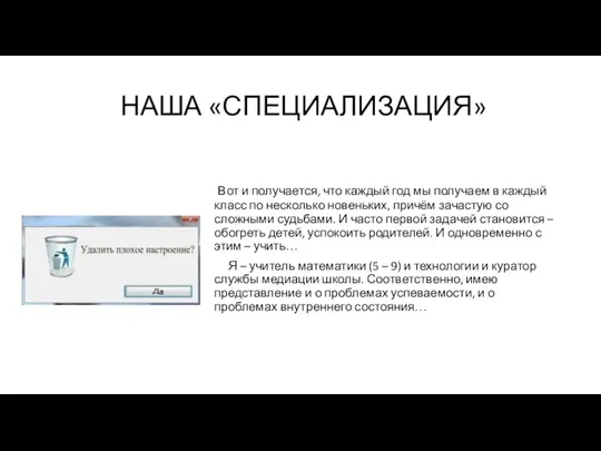 НАША «СПЕЦИАЛИЗАЦИЯ» Вот и получается, что каждый год мы получаем в