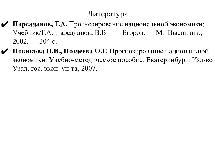 Литература Парсаданов, Г.А. Прогнозирование национальной экономики: Учебник/Г.А. Пар­саданов, В.В. Егоров. —