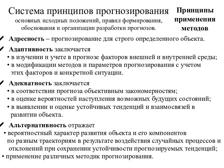 Система принципов прогнозирования основных исходных положений, правил формирования, обоснования и организации