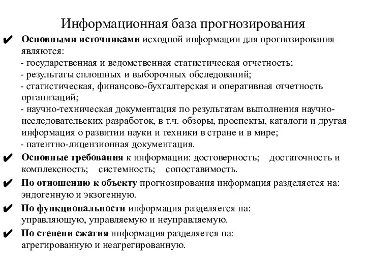 Информационная база прогнозирования Основными источниками исходной информации для прогнозирования являются: -