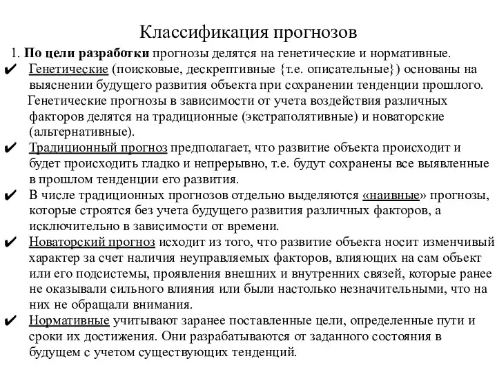 Классификация прогнозов 1. По цели разработки прогнозы делятся на генетические и