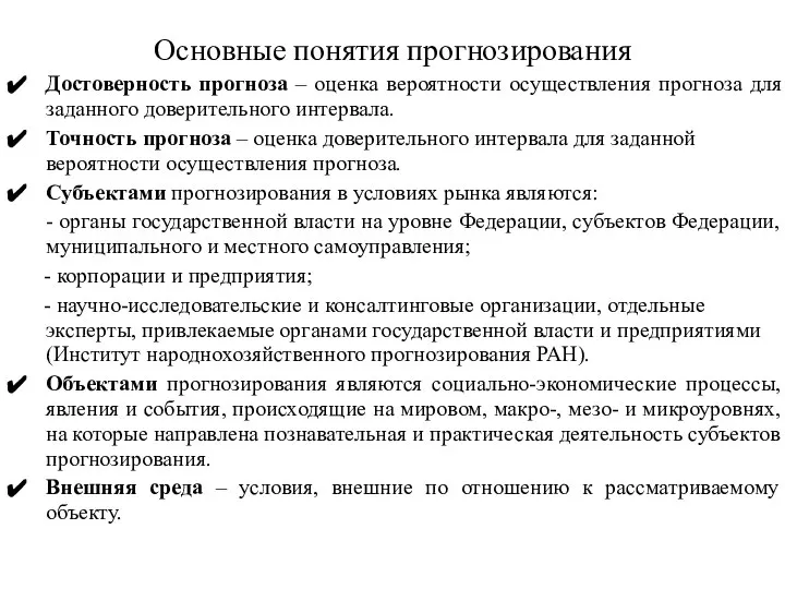 Основные понятия прогнозирования Достоверность прогноза – оценка вероятности осуществления прогноза для