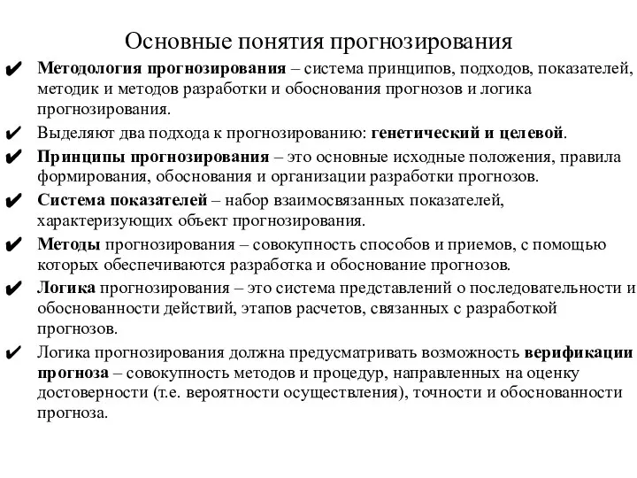 Основные понятия прогнозирования Методология прогнозирования – система принципов, подходов, показателей, методик