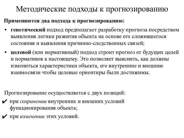 Методические подходы к прогнозированию Применяются два подхода к прогнозированию: генетический подход