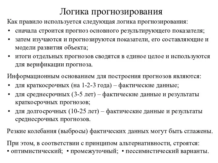 Логика прогнозирования Как правило используется следующая логика прогнозирования: сначала строится прогноз