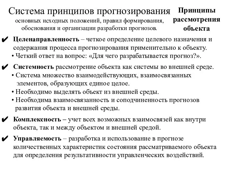 Система принципов прогнозирования основных исходных положений, правил формирования, обоснования и организации