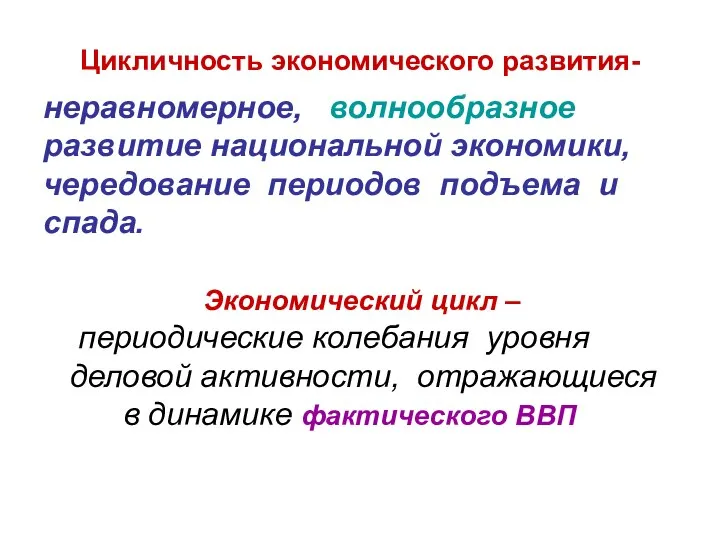 Цикличность экономического развития- неравномерное, волнообразное развитие национальной экономики, чередование периодов подъема