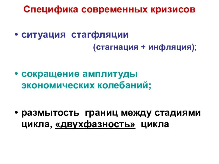 Специфика современных кризисов ситуация стагфляции (стагнация + инфляция); сокращение амплитуды экономических