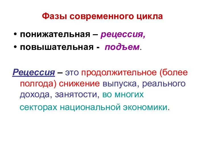 Фазы современного цикла понижательная – рецессия, повышательная - подъем. Рецессия –