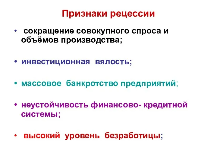 Признаки рецессии сокращение совокупного спроса и объёмов производства; инвестиционная вялость; массовое