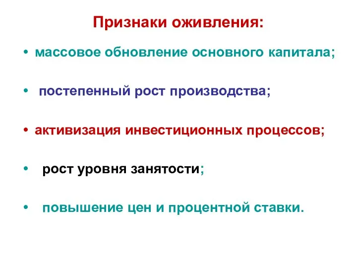 Признаки оживления: массовое обновление основного капитала; постепенный рост производства; активизация инвестиционных